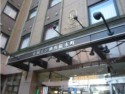 东横横滨樱木町旅馆