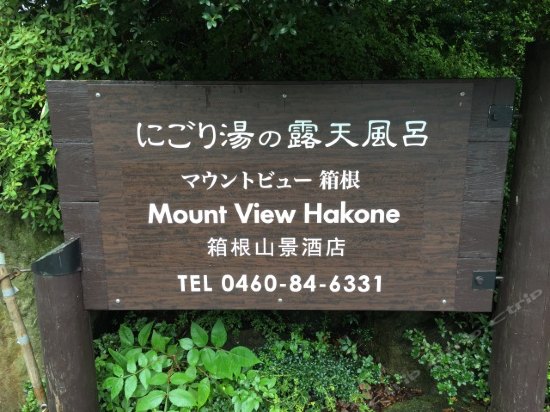 箱根山景旅館