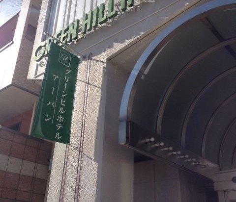 神户綠山城市酒店