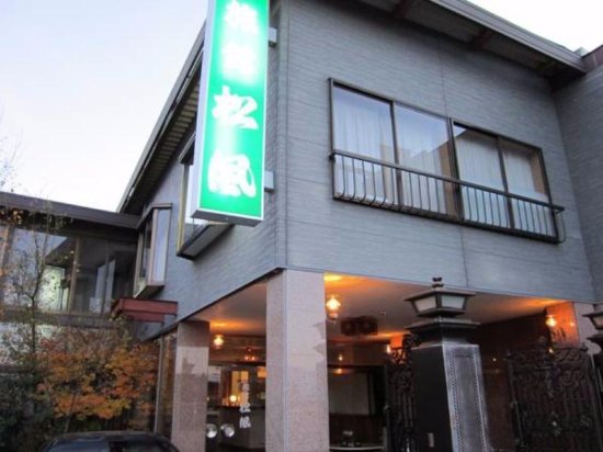 松风日式旅馆
