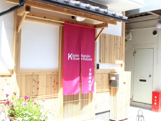京都西阵之宿旅馆