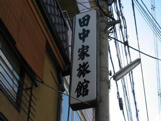 京都町家旅館Cinq