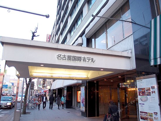 名古屋国际大酒店