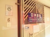 香港亚洲旅游宾馆(家庭旅馆(Asia Travel House