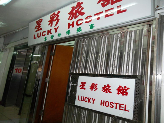 香港星彩旅館 (家庭旅館(Lucky Hostel