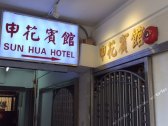 香港申花宾馆(Sun Hua Hotel (Hostel