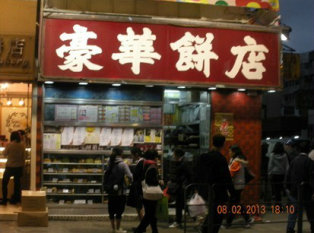 豪华饼店