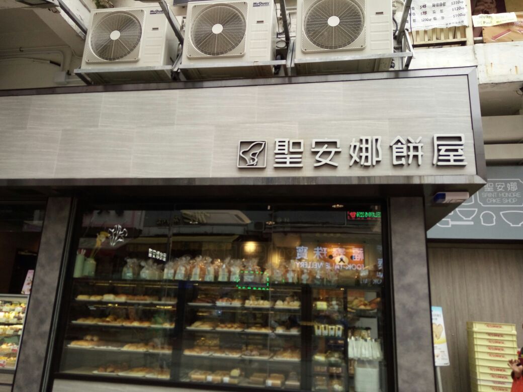 圣安娜饼屋(东涌港铁店)