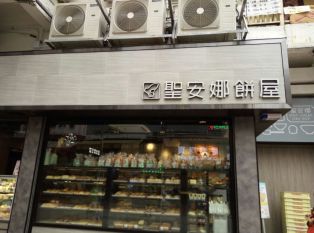 圣安娜饼屋(东涌港铁店)