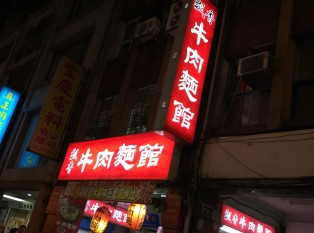 台北闻香牛肉面美食馆