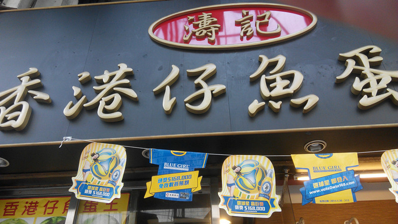香港仔魚蛋粉(廟街店)