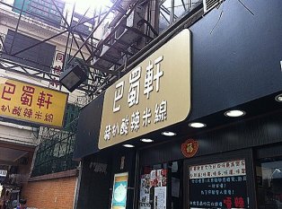 巴蜀轩(百玲大厦店)