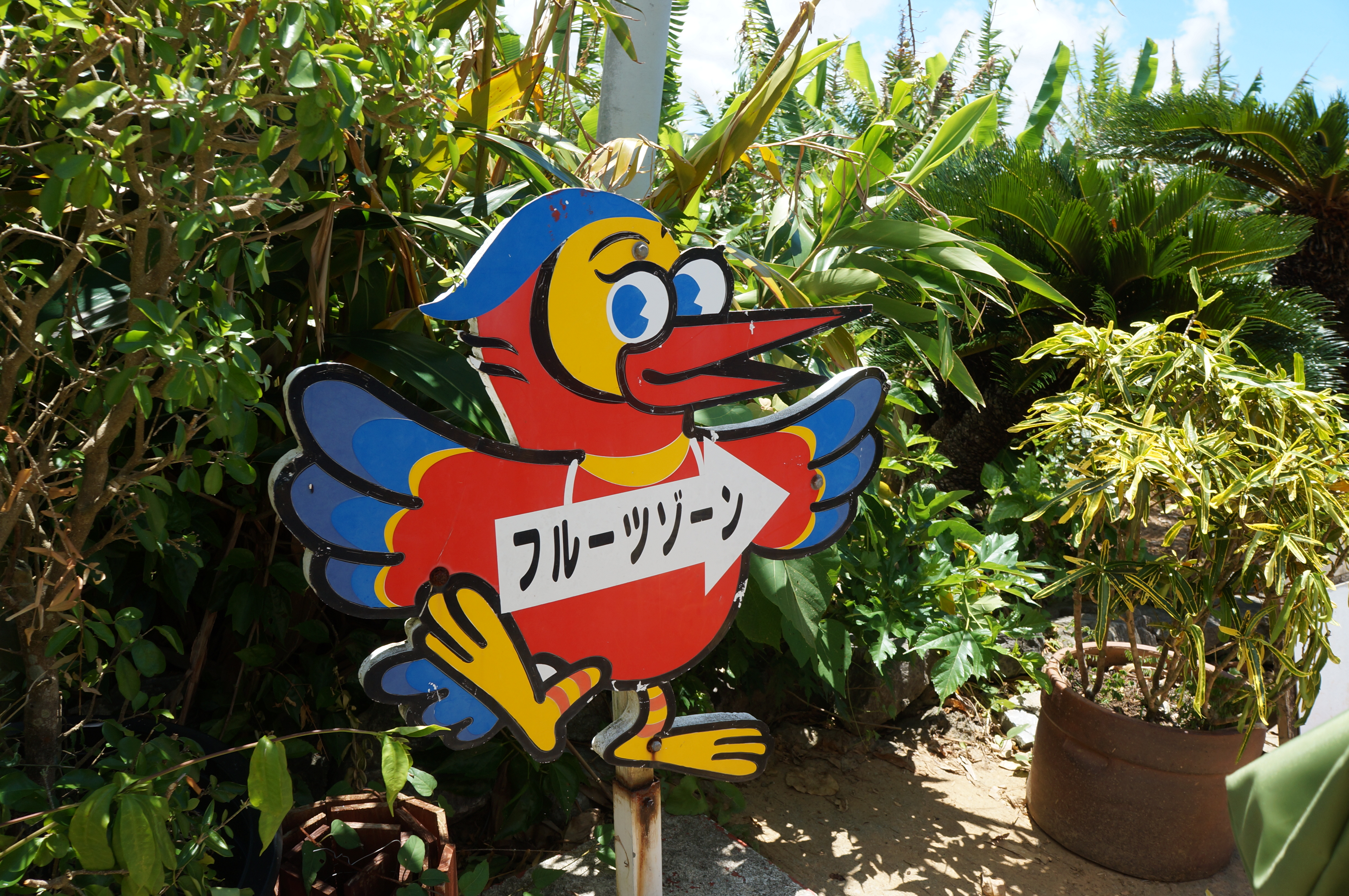 冲绳水果乐园