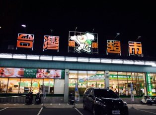 台湾枫康超市