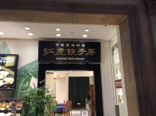 红虎饺子馆(有楽町店)