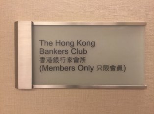 The Hong Kong Bankers Club