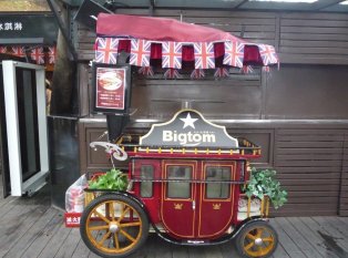 Bigtom美国冰淇淋文化馆(高雄英国领事馆店)