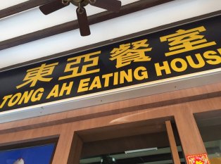 Tong Ah Eating House 东亚餐室