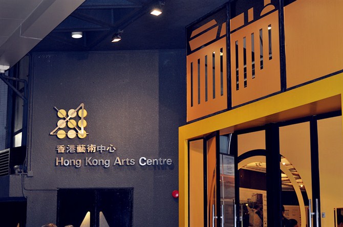 香港视觉艺术中心