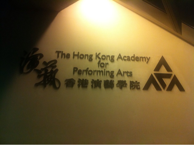 香港演藝學院