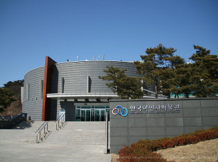 韓國移民博物館