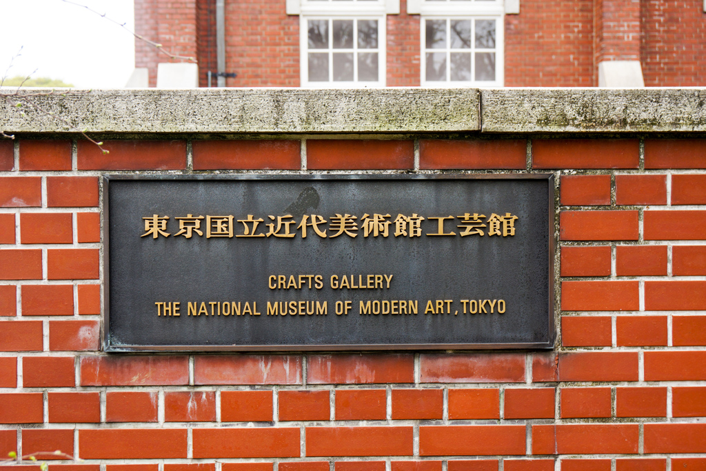 东京国立近代美术馆工艺馆