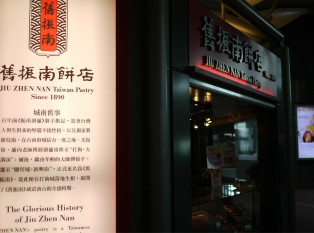 舊振南餅店