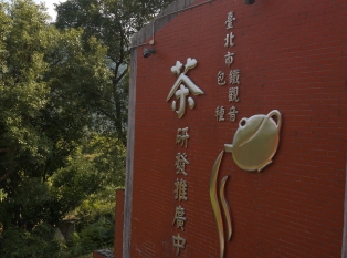 台北市铁观音包种茶研发推广中心