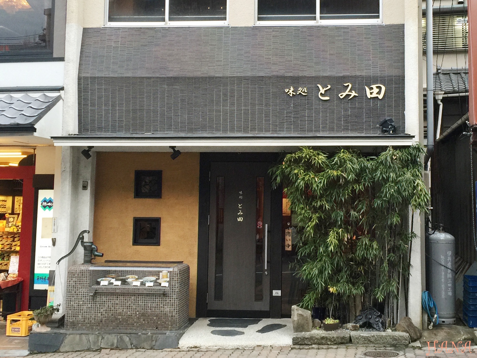 富田定食料理店