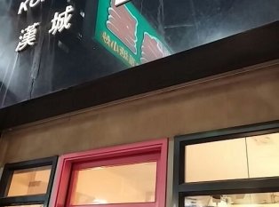 汉城美食(吴松街店)