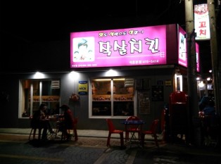 金賢重魚叉炸雞店