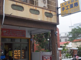 玉珍香饼店