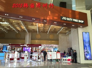JTO免税店