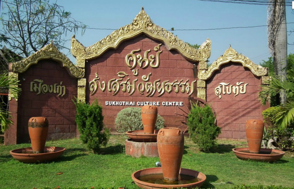 素可泰文化中心