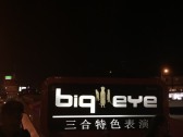Big Eye三合一秀