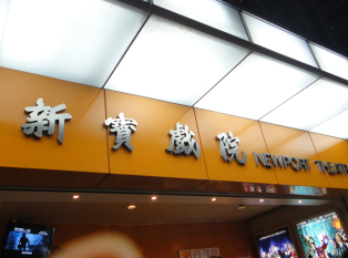 香港新宝戏院