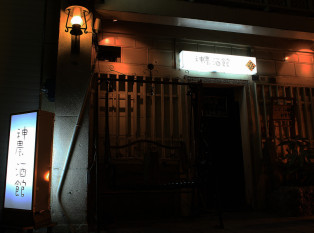 神农酒馆