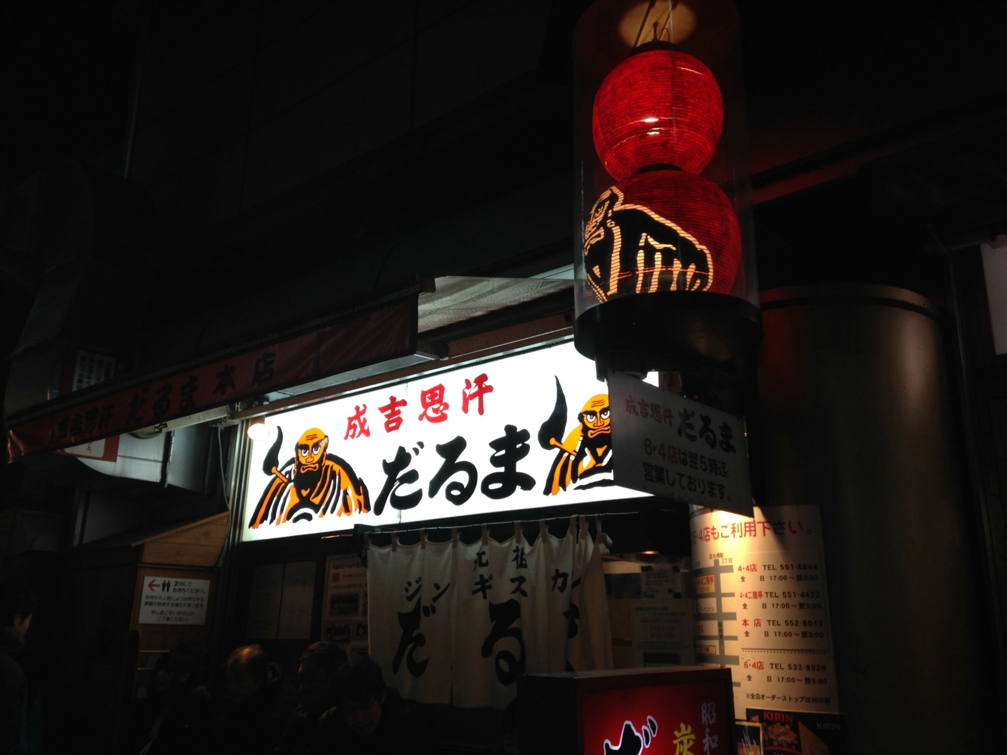 成吉思汗烤肉(札幌本店)