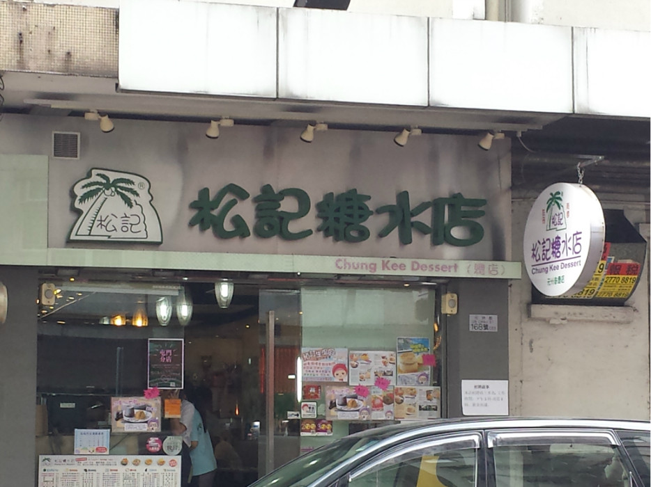 鬆記糖水店(元州街店)