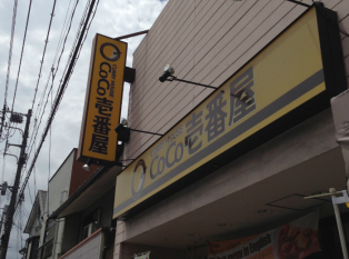 CoCo一番屋(河原町三条店)