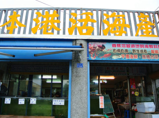 香蕉湾本港海鲜餐厅
