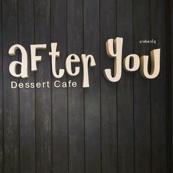After You DesSert Cafe(SiamParagon店)