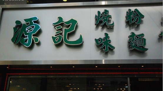 源记烧味粉面茶餐厅(加连威老道店)