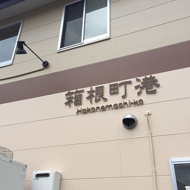 箱根町综合观光资讯服务中心相关信息