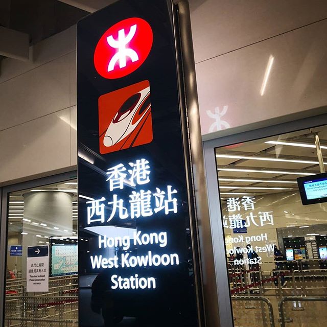 坐高铁去香港——这些事儿必须知道！