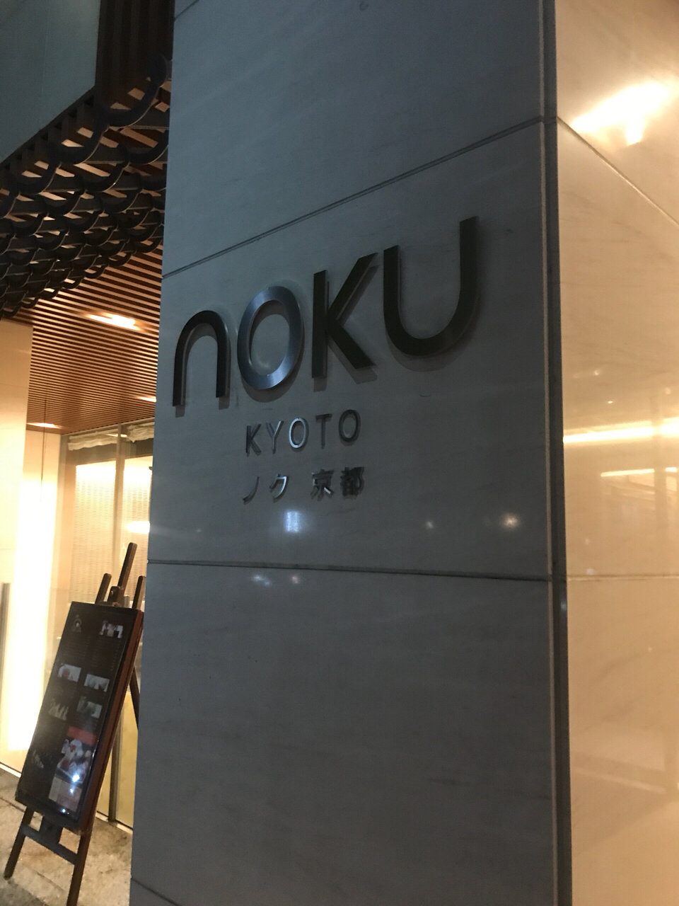 京都酒店—Noku Kyoto入住心得